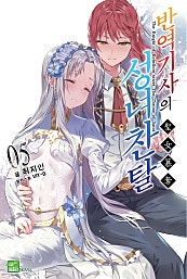 반역기사의 성녀찬탈 - 시드노벨 Seed Novel