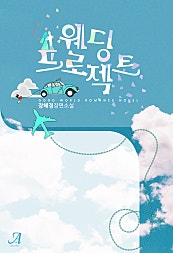 웨딩 프로젝트