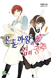 은둔마왕과 검의 공주 - 시드노벨 Seed Novel [단행본]