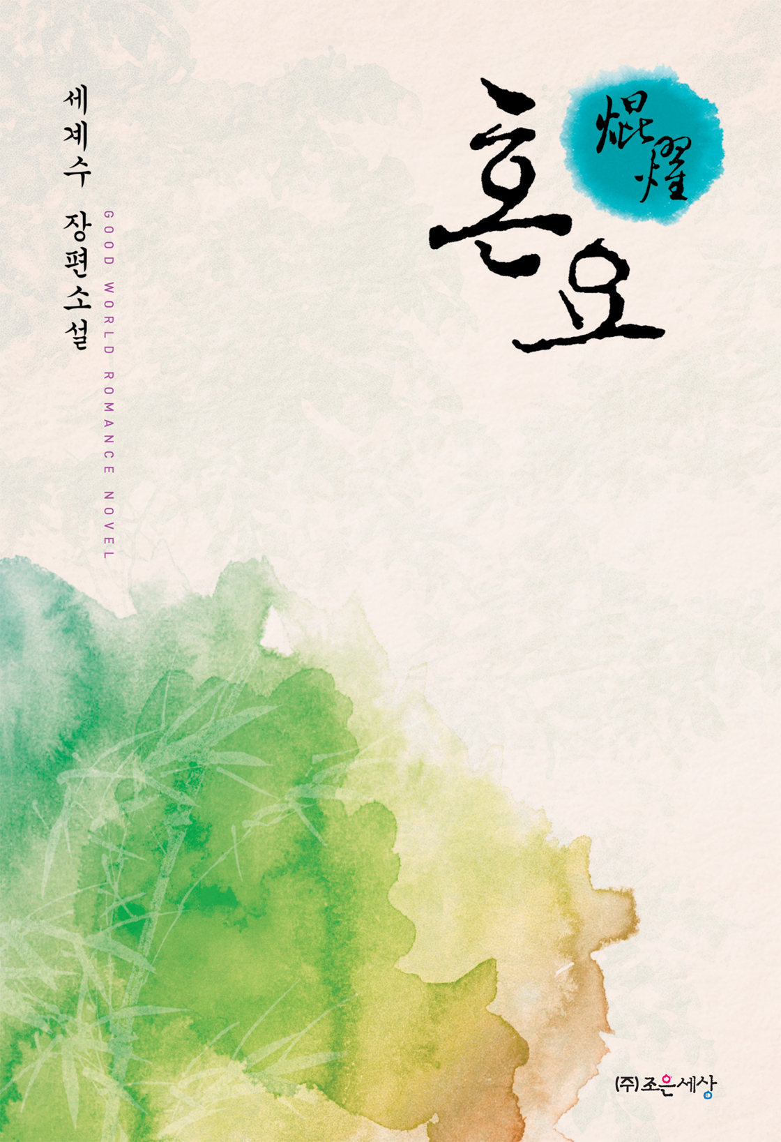 세계수