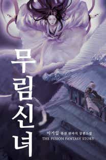 무림신녀