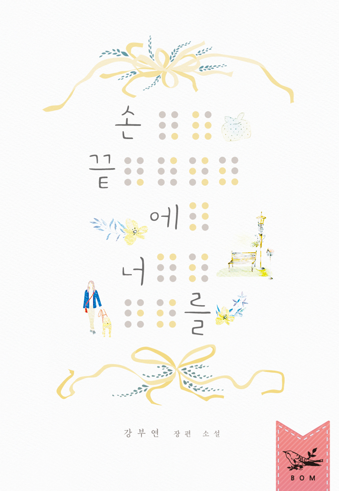 손끝에 너를 [단행본]