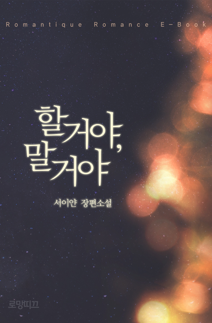 할 거야, 말 거야