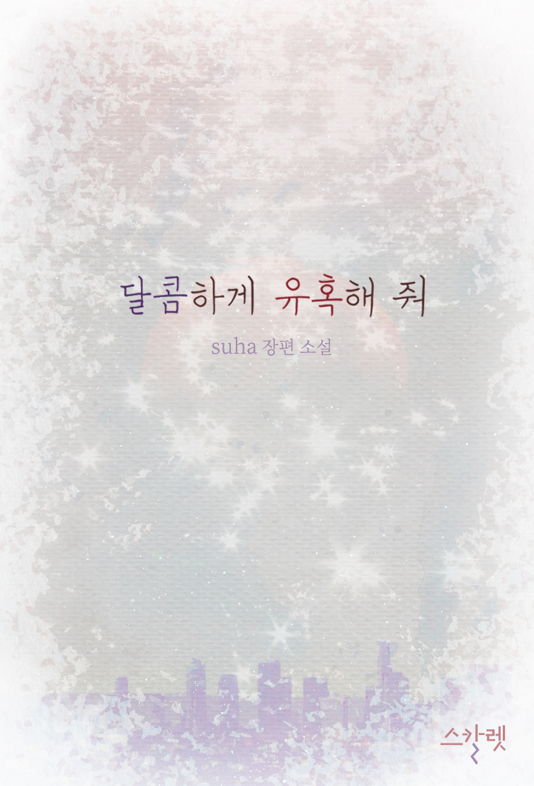 달콤하게 유혹해 줘