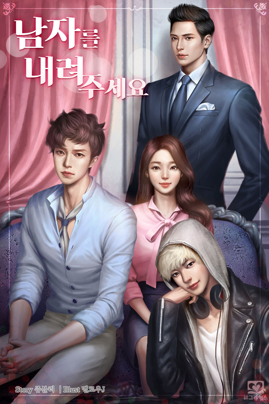 남자를 내려주세요