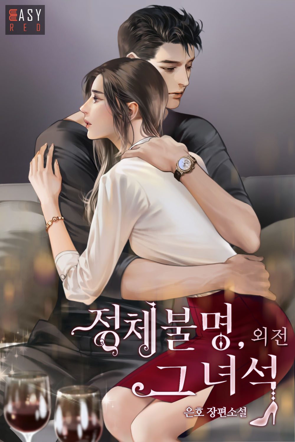 정체불명, 그 녀석