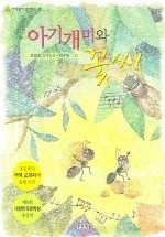아기개미와 꽃씨 (저학년이 좋아하는 책 6)