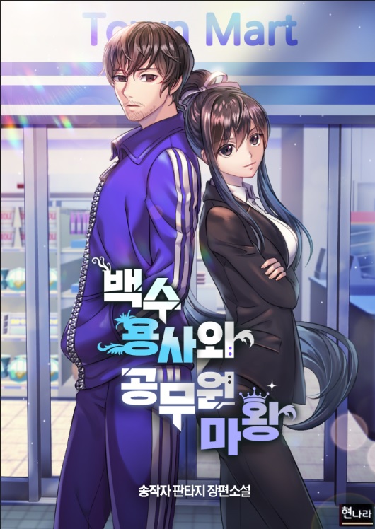 백수 용사와 공무원 마왕