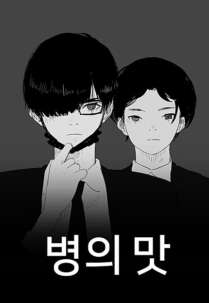 병의 맛 [26화 합본]