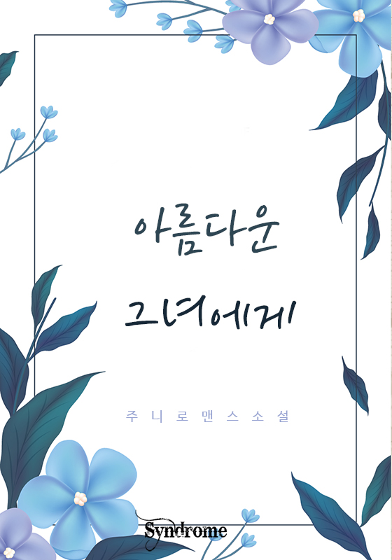아름다운 그녀에게