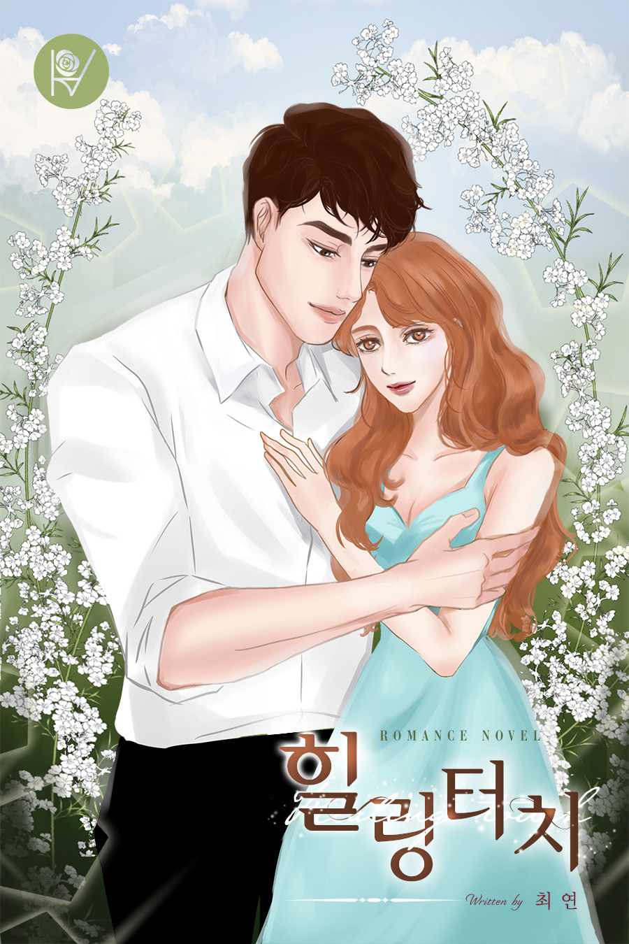 힐링터치[외전포함]