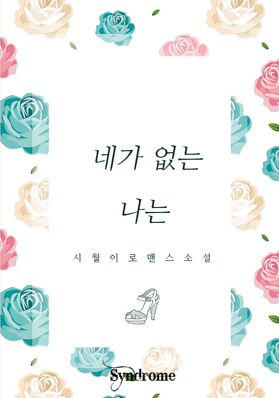 네가 없는 나는
