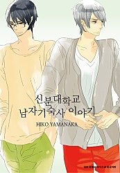 신분대학교 남자기숙사 이야기