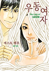 우동여자
