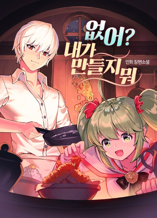없어? 내가 만들지 뭐