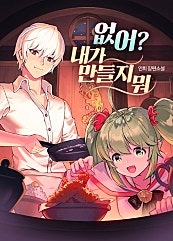 없어? 내가 만들지 뭐