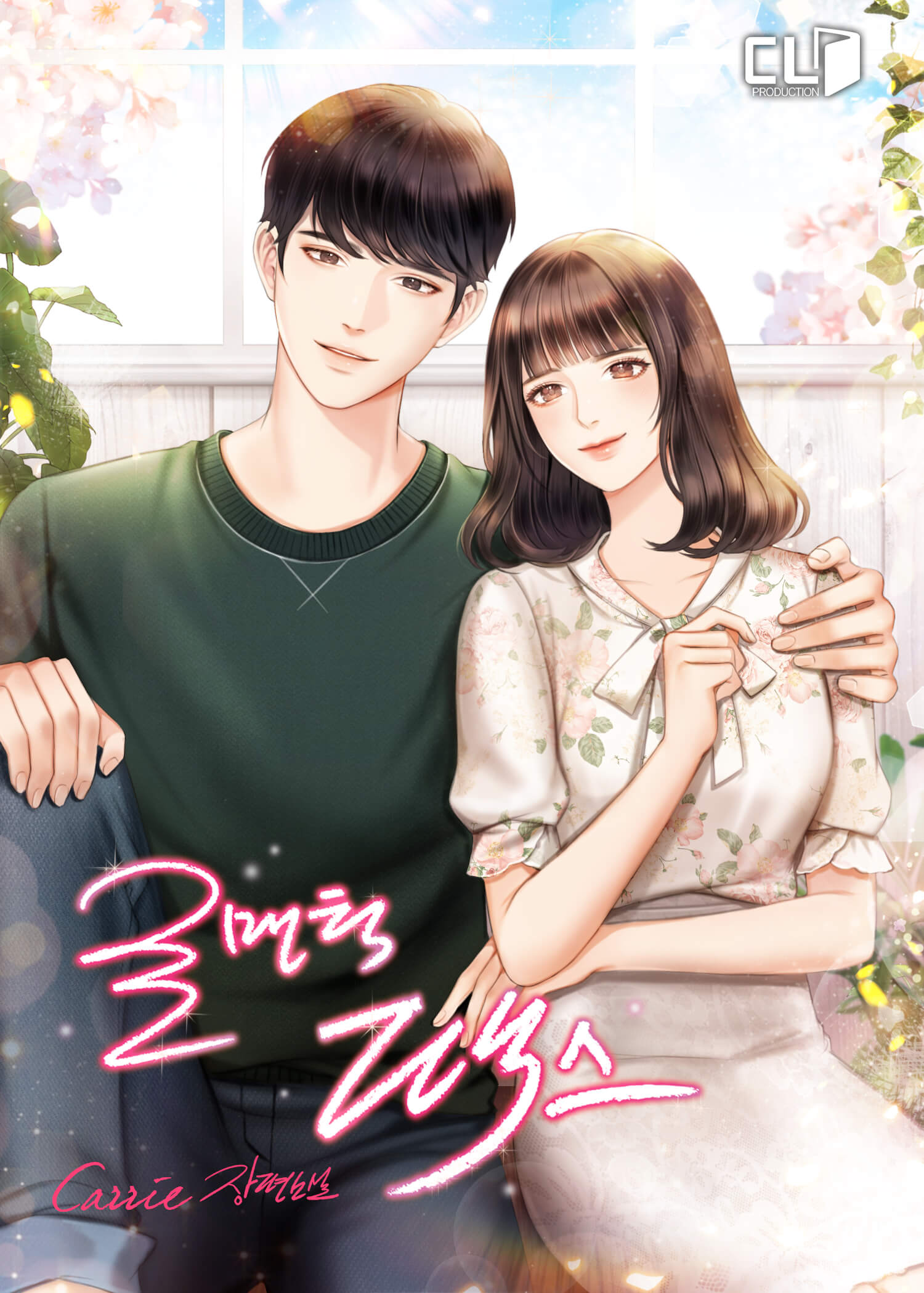 로맨틱 팩스