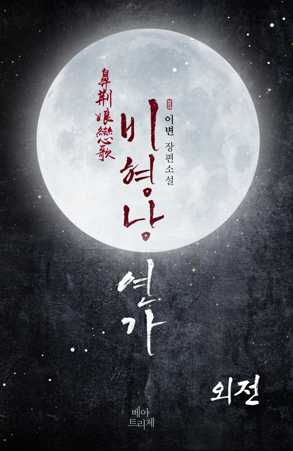 비형낭 연가 외전 [단행본]
