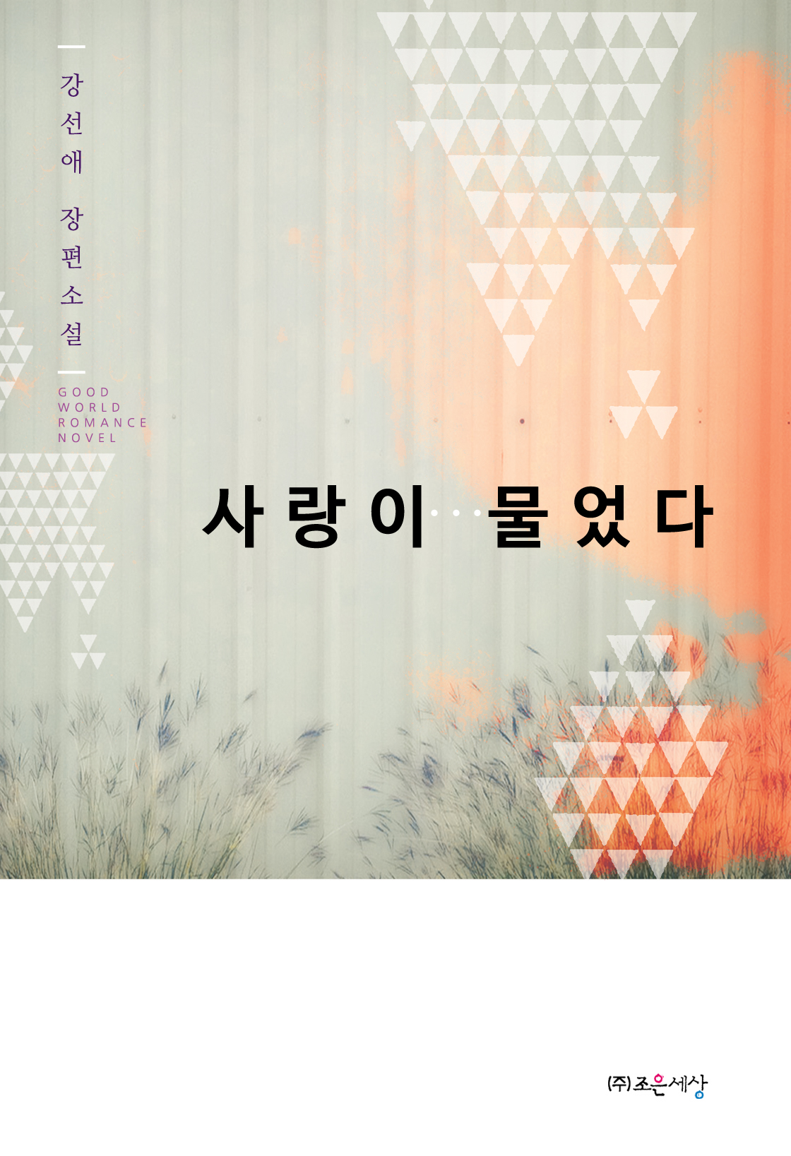 사랑이…물었다