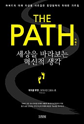 더 패스 (The Path,세상을 바라보는 혁신적 생각,하버드의 미래 지성을 사로잡은 동양철학의 위대한 가르침)