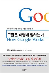 구글은 어떻게 일하는가 (에릭 슈미트가 직접 공개하는 구글 방식의 모든 것, How Google Works)