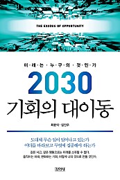 2030 기회의 대이동 (미래는 누구의 것인가)
