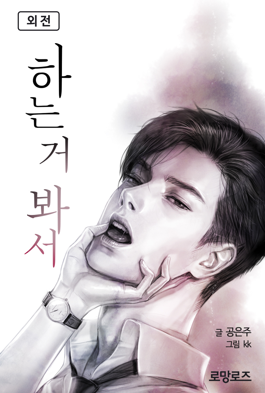 하는 거 봐서 외전 [단행본]