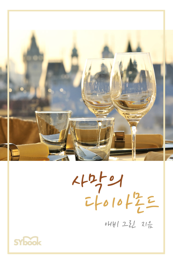 사막의 다이아몬드 [단행본]