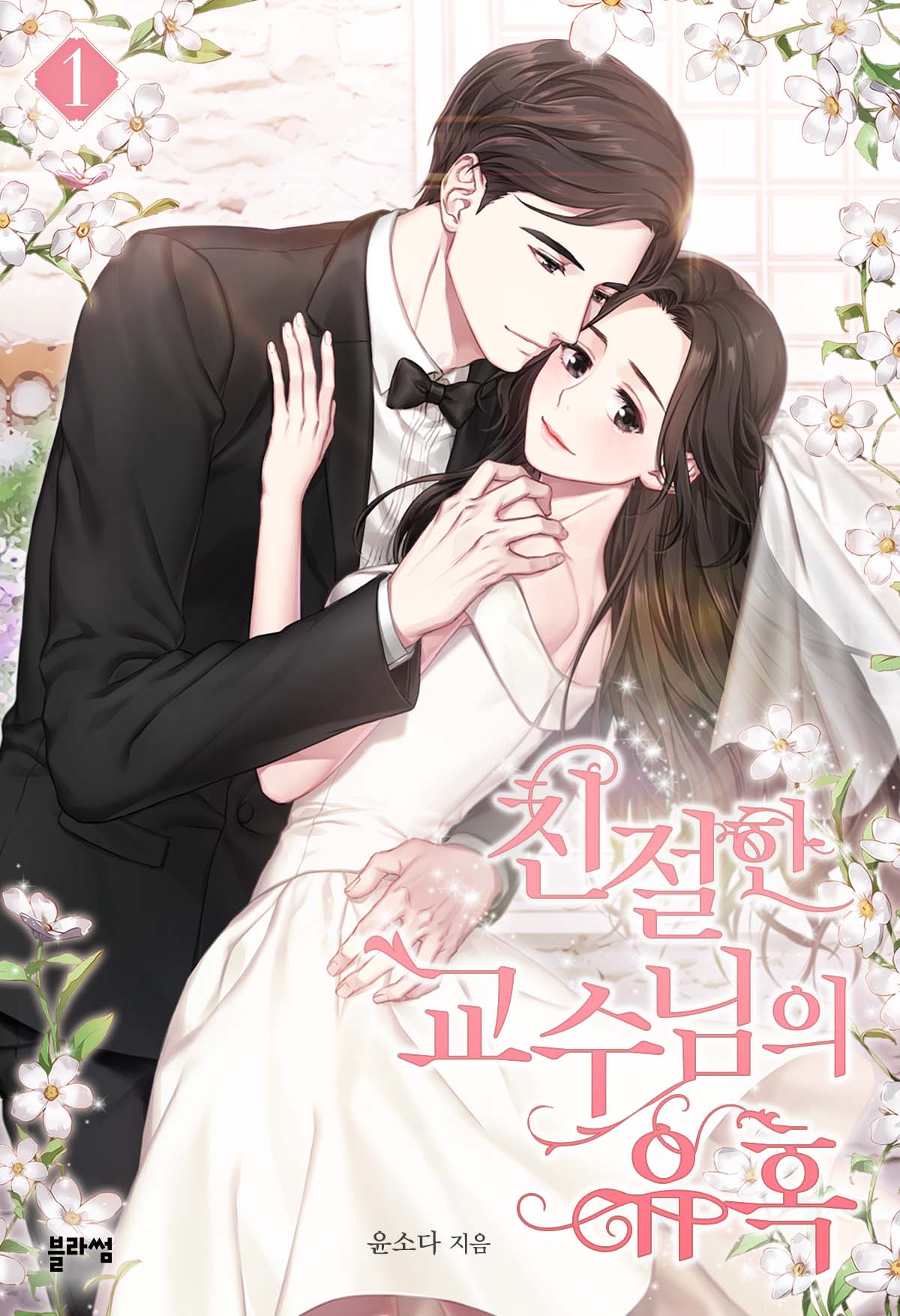 친절한 교수님의 유혹 [단행본]
