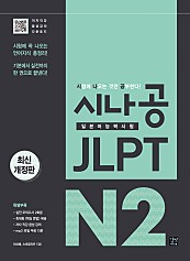 시나공 JLPT 일본어능력시험 N2 (epub3)