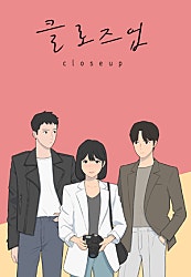 클로즈업