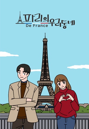 파리의 우리동네 ~de France~