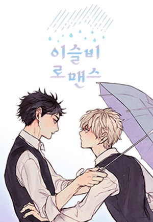 이슬비 로맨스