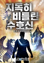 지독히 비틀린 수호신