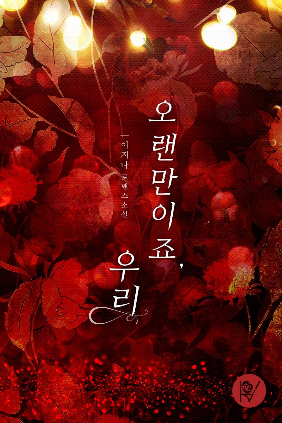 오랜만이죠, 우리