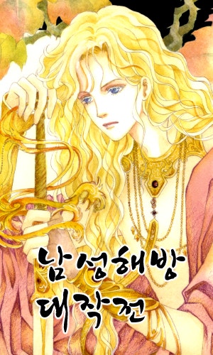 남성해방대작전 시즌 1