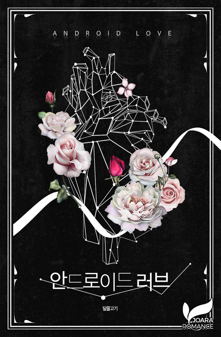 안드로이드 러브 [개정판]