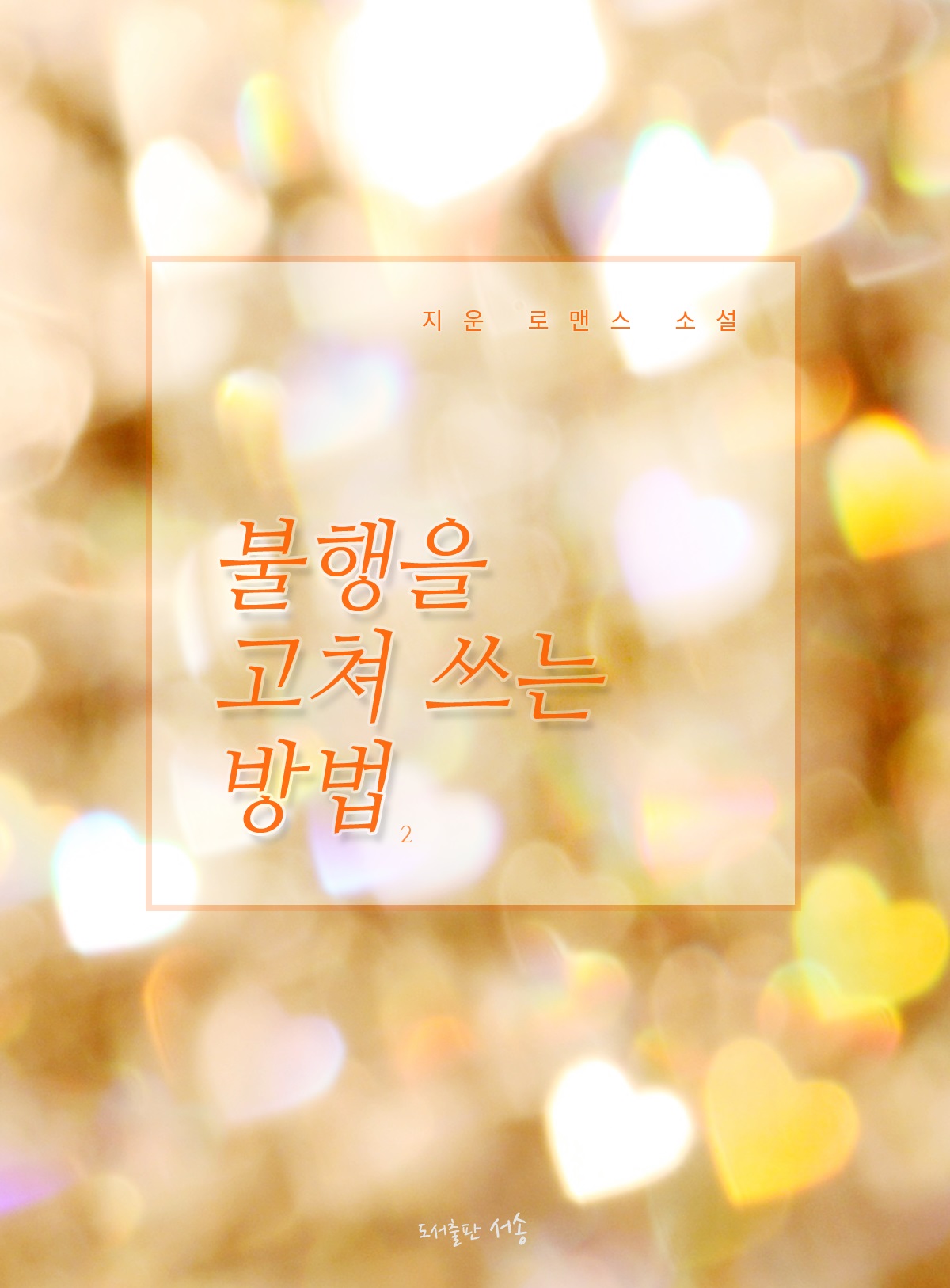 불행을 고쳐 쓰는 방법 [단행본]