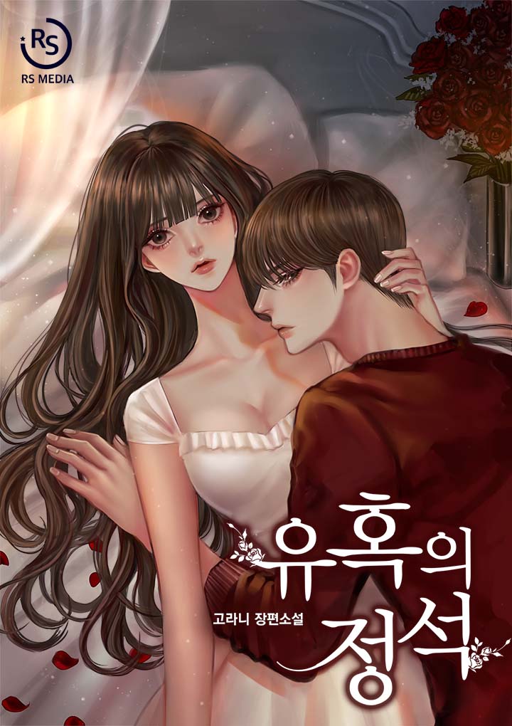 유혹의 정석