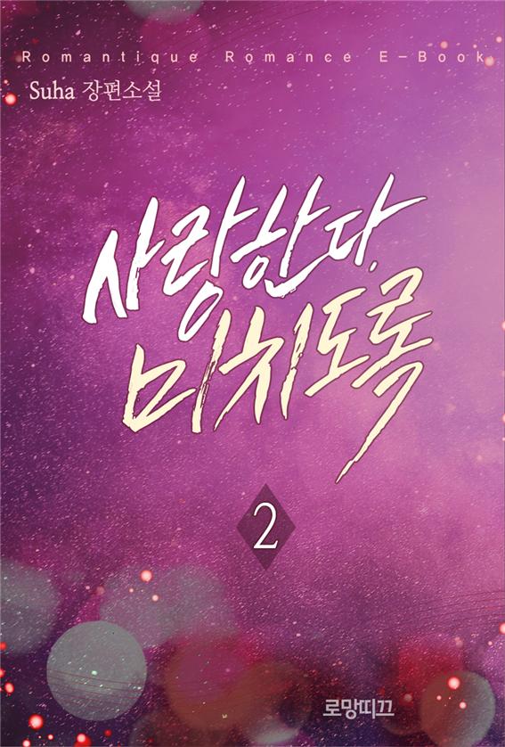 사랑한다, 미치도록