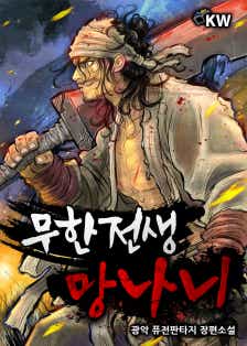 무한전생-망나니 표지