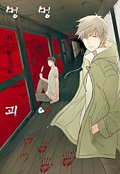 명명 괴이[BL]