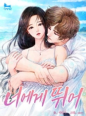 너에게 뛰어
