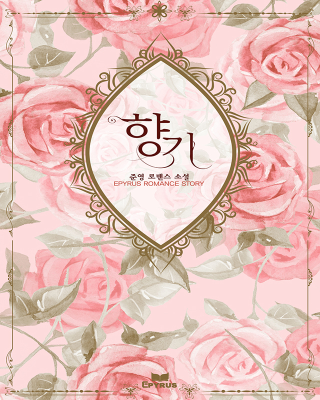 향기 [단행본]