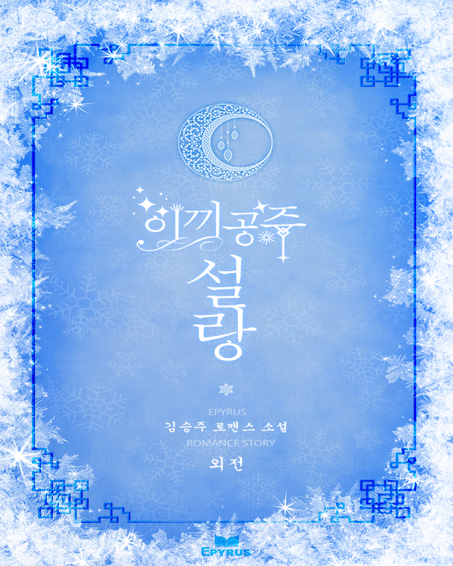 이끼공주 설랑 외전 [단행본]