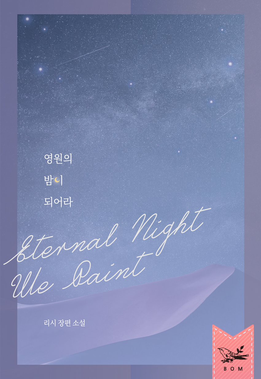 영원의 밤이 되어라 [단행본]