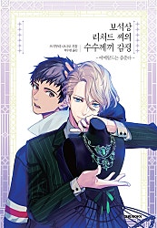 보석상 리처드 씨의 수수께끼 감정
