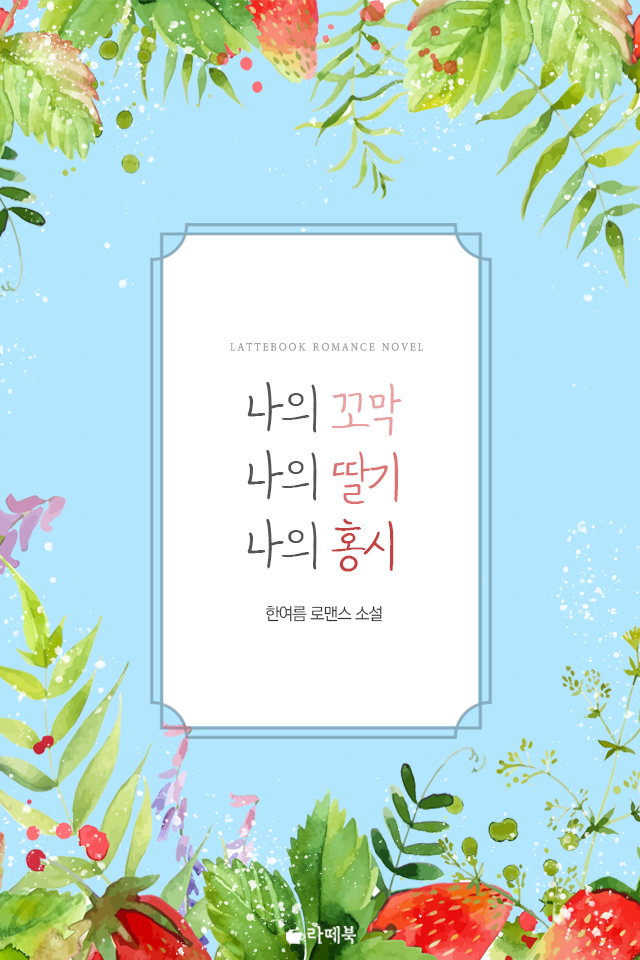 나의 꼬막, 나의 딸기, 나의 홍시