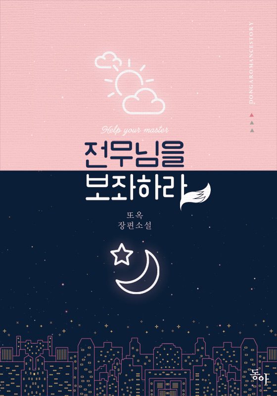 전무님을 보좌하라