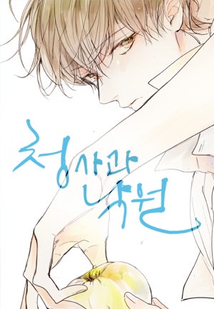 청사과 낙원 시즌1 [44화 합본]